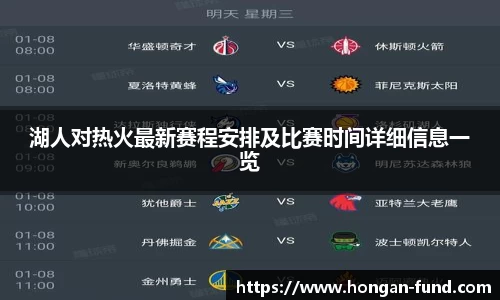 湖人对热火最新赛程安排及比赛时间详细信息一览