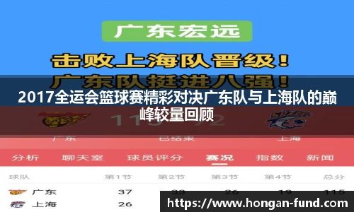 2017全运会篮球赛精彩对决广东队与上海队的巅峰较量回顾