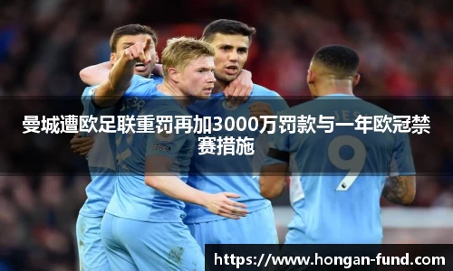 曼城遭欧足联重罚再加3000万罚款与一年欧冠禁赛措施