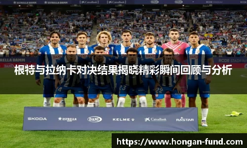 根特与拉纳卡对决结果揭晓精彩瞬间回顾与分析