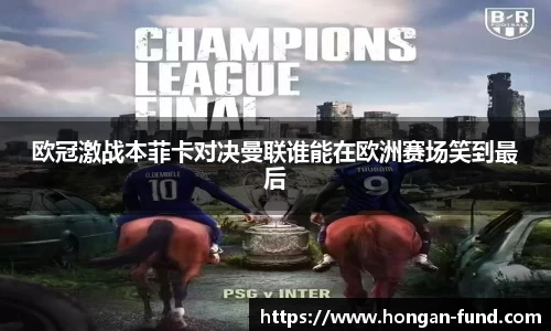 欧冠激战本菲卡对决曼联谁能在欧洲赛场笑到最后