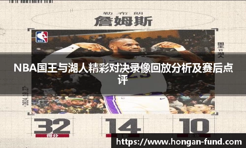 NBA国王与湖人精彩对决录像回放分析及赛后点评