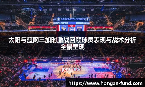 太阳与篮网三加时激战回顾球员表现与战术分析全景呈现