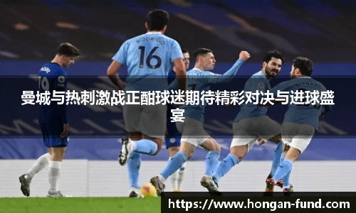 曼城与热刺激战正酣球迷期待精彩对决与进球盛宴