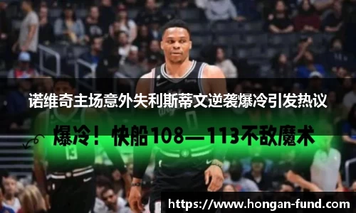 诺维奇主场意外失利斯蒂文逆袭爆冷引发热议