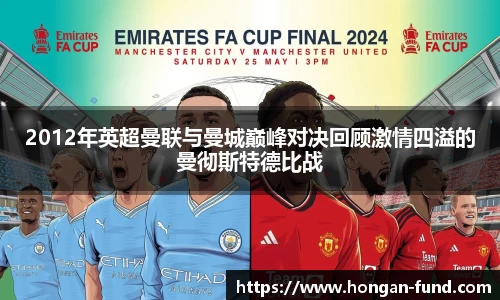 2012年英超曼联与曼城巅峰对决回顾激情四溢的曼彻斯特德比战