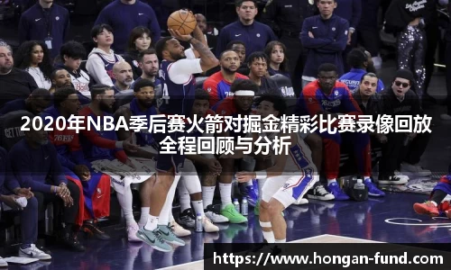 2020年NBA季后赛火箭对掘金精彩比赛录像回放全程回顾与分析