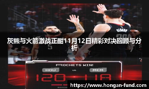 灰熊与火箭激战正酣11月12日精彩对决回顾与分析
