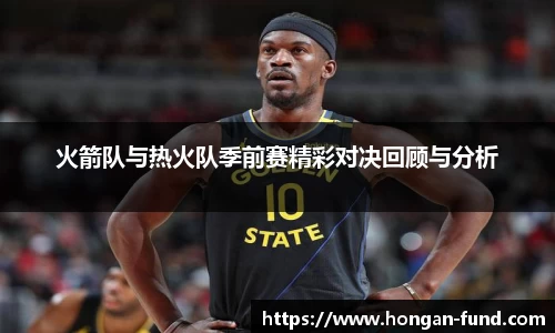 火箭队与热火队季前赛精彩对决回顾与分析