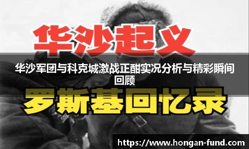 华沙军团与科克城激战正酣实况分析与精彩瞬间回顾
