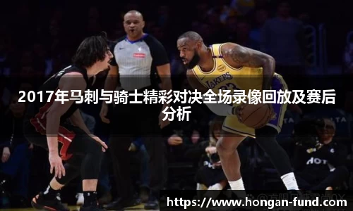2017年马刺与骑士精彩对决全场录像回放及赛后分析