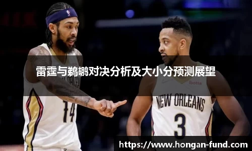 雷霆与鹈鹕对决分析及大小分预测展望