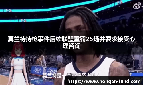 莫兰特持枪事件后续联盟重罚25场并要求接受心理咨询