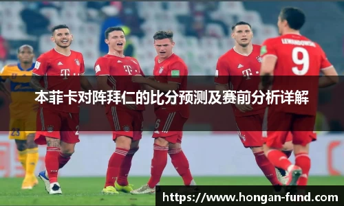 本菲卡对阵拜仁的比分预测及赛前分析详解