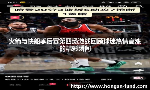火箭与快船季后赛第四场激战回顾球迷热情高涨的精彩瞬间