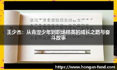 王少杰：从青涩少年到职场精英的成长之路与奋斗故事