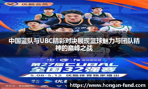 中国蓝队与UBC精彩对决展现篮球魅力与团队精神的巅峰之战