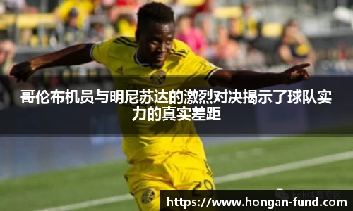 哥伦布机员与明尼苏达的激烈对决揭示了球队实力的真实差距
