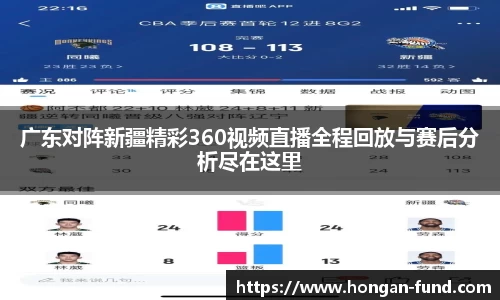 广东对阵新疆精彩360视频直播全程回放与赛后分析尽在这里