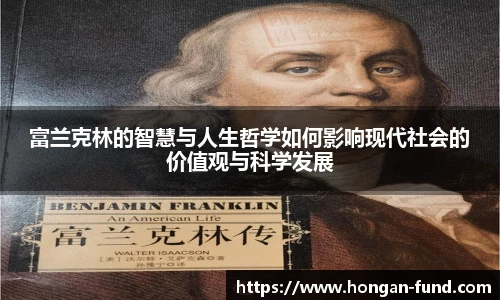 富兰克林的智慧与人生哲学如何影响现代社会的价值观与科学发展