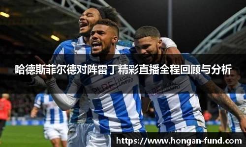 哈德斯菲尔德对阵雷丁精彩直播全程回顾与分析