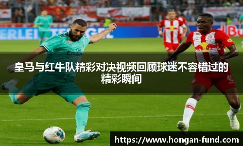 皇马与红牛队精彩对决视频回顾球迷不容错过的精彩瞬间