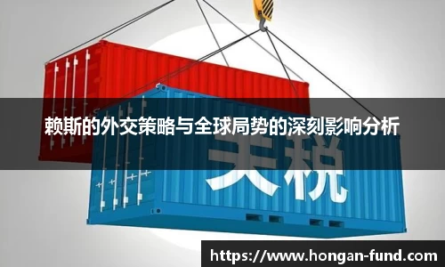 赖斯的外交策略与全球局势的深刻影响分析