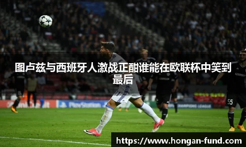 图卢兹与西班牙人激战正酣谁能在欧联杯中笑到最后