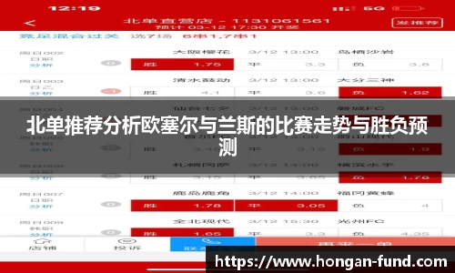 北单推荐分析欧塞尔与兰斯的比赛走势与胜负预测