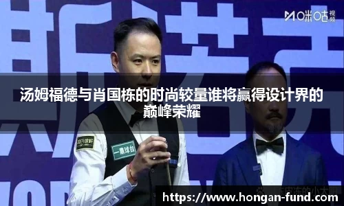 汤姆福德与肖国栋的时尚较量谁将赢得设计界的巅峰荣耀