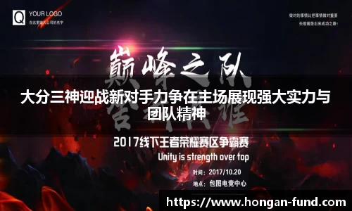 大分三神迎战新对手力争在主场展现强大实力与团队精神