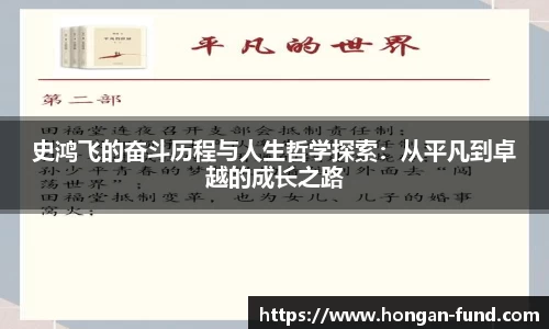 史鸿飞的奋斗历程与人生哲学探索：从平凡到卓越的成长之路