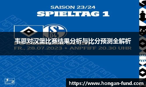 韦恩对汉堡比赛结果分析与比分预测全解析
