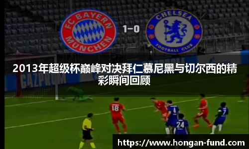 2013年超级杯巅峰对决拜仁慕尼黑与切尔西的精彩瞬间回顾