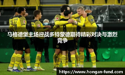 马格德堡主场迎战多特蒙德期待精彩对决与激烈竞争