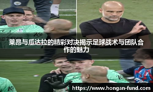 莱昂与瓜达拉的精彩对决揭示足球战术与团队合作的魅力